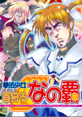 Hokuto no Ken & Mahou Shoujo Lyrical Nanoha  -  Kenpo Shoujo Kubikaru NanoHa (Doujinshi)